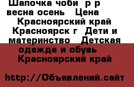 Шапочка чоби, р-р 40-42 весна-осень › Цена ­ 900 - Красноярский край, Красноярск г. Дети и материнство » Детская одежда и обувь   . Красноярский край